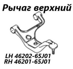 Рычаг подвески задний правый Suzuki Escudo 2014