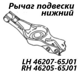 Рычаг подвески задний левый Suzuki Escudo 2013
