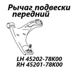 Рычаг подвески передний правый Suzuki Escudo 2014