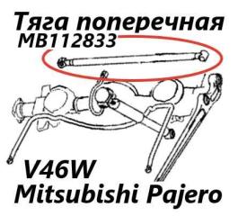 Запчасть тяга поперечная задняя Mitsubishi Pajero 1997