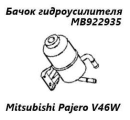 Бачок гидроусилителя руля Mitsubishi Pajero 1995
