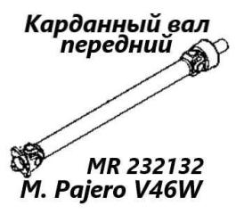 Карданный вал передний Mitsubishi Pajero 1995