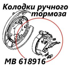 Колодки стояночного тормоза задние правые Mitsubishi Pajero 1995