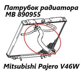 Запчасть патрубок радиатора Mitsubishi Pajero 1997