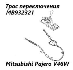 Трос переключения акпп Mitsubishi Pajero 1995