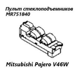 Блок управления стеклоподъемниками передний правый Mitsubishi Pajero 1995
