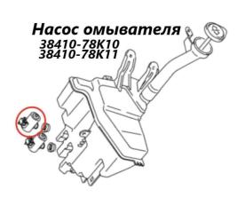 Насос омывателя Suzuki Escudo 2006