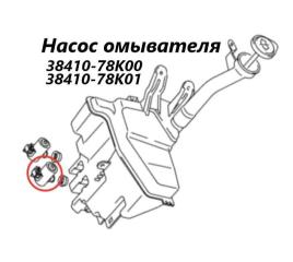 Насос омывателя Suzuki Escudo 2006