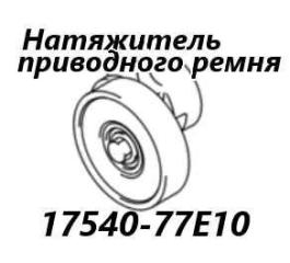 Натяжитель приводного ремня Suzuki Escudo 2006