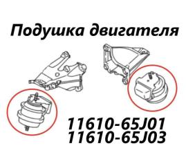 Подушка двигателя Suzuki Escudo 2006 контрактная Подушка двигателя Suzuki Escudo 2006