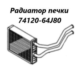 Радиатор печки Suzuki Escudo 2006