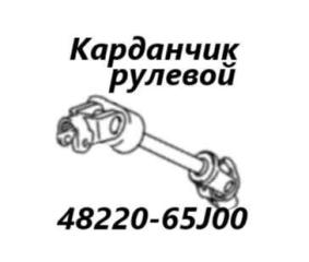 Рулевой карданчик Suzuki Escudo 2006