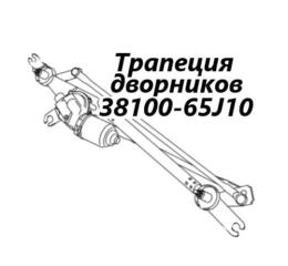 Трапеция дворников Suzuki Escudo 2006