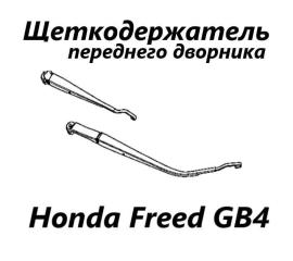 Запчасть дворник лобового стекла левый Honda Freed 2012
