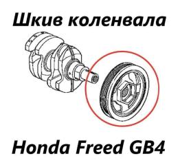 Шкив коленвала Honda Freed 2012