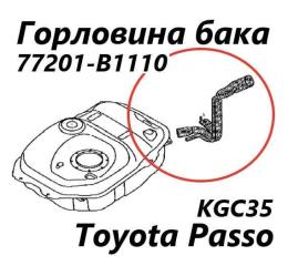 Запчасть горловина топливного бака Toyota Passo 2010
