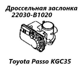 Запчасть дроссельная заслонка Toyota Passo 2010