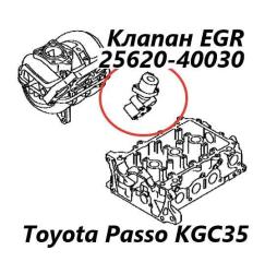 Фото запчасти клапан egr Toyota Passo 2014 контрактная запчасть Запчасть клапан egr Toyota Passo 2014