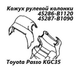 Кожух рулевой колонки Toyota Passo 2014 контрактная Кожух рулевой колонки Toyota Passo 2014