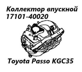 Запчасть коллектор впускной Toyota Passo 2014