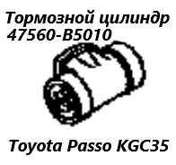 Рабочий тормозной цилиндр задний Toyota Passo 2014