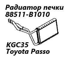 Радиатор печки Toyota Passo 2010