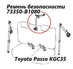 Ремень безопасности задний Toyota Passo 2010 контрактная Ремень безопасности задний Toyota Passo 2010