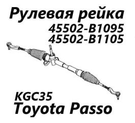 Рулевая рейка Toyota Passo 2014