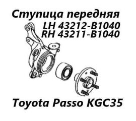Ступица передняя левая Toyota Passo 2014