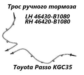 Трос ручного тормоза левый Toyota Passo 2014