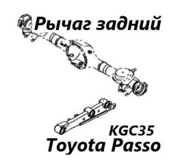 Тяга продольная задняя левая Toyota Passo 2010