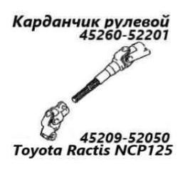 Запчасть рулевой карданчик Toyota Ractis 2008