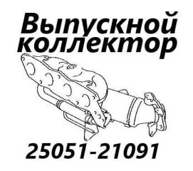 Запчасть выпускной коллектор Toyota Probox 2015