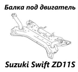 Балка под ДВС Suzuki Swift 2008