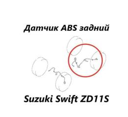 Датчик ABS задний правый Suzuki Swift 2008