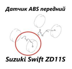 Датчик ABS передний правый Suzuki Swift 2008