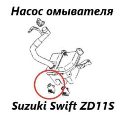 Насос омывателя Suzuki Swift 2008