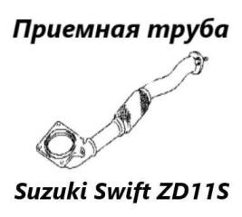 Приемная труба глушителя Suzuki Swift 2008