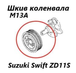 Шкив коленвала Suzuki Swift 2008