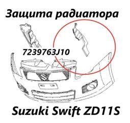 Защита радиатора левая Suzuki Swift 2008