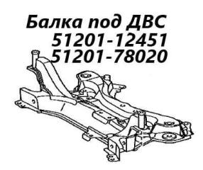 Запчасть балка под двс Toyota Auris 2013