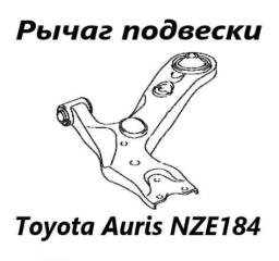 Запчасть рычаг подвески передний правый Toyota Auris 2013