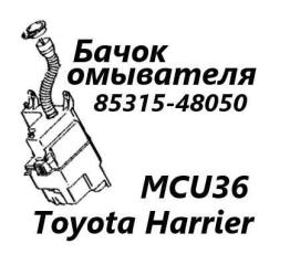 Запчасть бачок стеклоомывателя Toyota Harrier 2004
