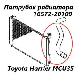 Запчасть патрубок радиатора Toyota Harrier 2004