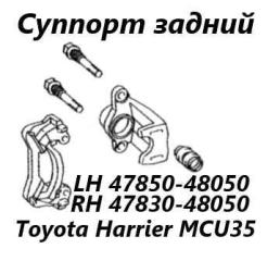 Запчасть суппорт тормозной задний правый Toyota Harrier 2004