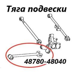 Запчасть тяга продольная задняя Toyota Harrier 2004