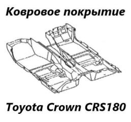 Запчасть ковровое покрытие Toyota Crown 2005