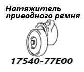 Натяжитель приводного ремня Suzuki Escudo 2002