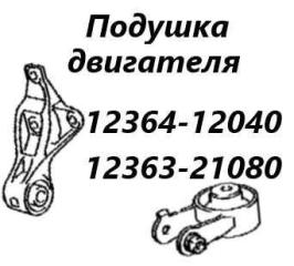 Запчасть подушка двигателя задняя Toyota Vitz 2008