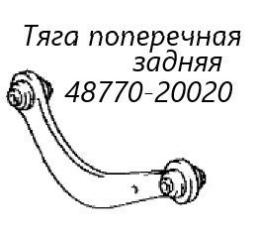 Запчасть тяга поперечная задняя Toyota Corolla Fielder 2009